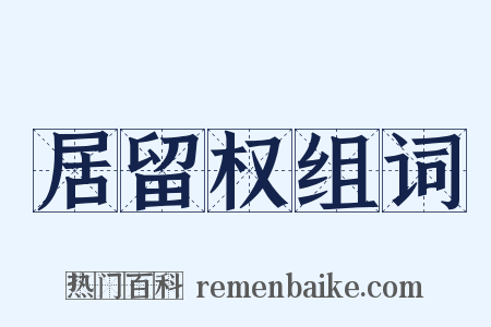 居留权组词是什么意思的图片